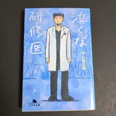 泣くな研修医