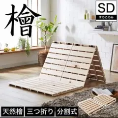 ひのき 三つ折り すのこベッド セミダブル　檜