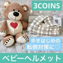 新品　スリコ　ベビーヘルメット チェック柄　3COINS　ベビー用品