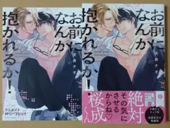 【お前になんか抱かれるか！】アニメイト4Pリーフレット付き