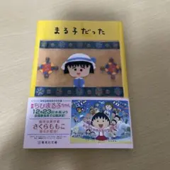 まる子だった