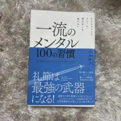 一流のメンタル 100の習慣