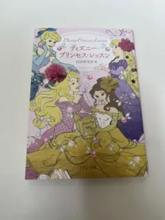 ディズニープリンセスレッスン　本