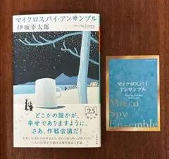 マイクロスパイ・アンサンブル 伊坂幸太郎 幻冬舎文庫