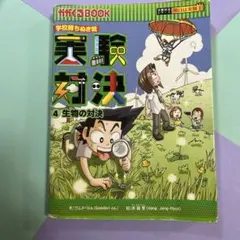実験対決 : 学校勝ちぬき戦 : 科学実験対決漫画 4 (生物の対決)