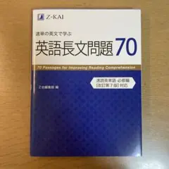 速単の英文で学ぶ長文問題70