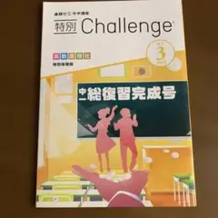 進研ゼミ中学講座　特別Challenge　中一総復習完成号　2023 未使用