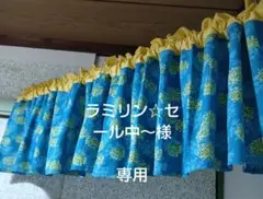カフェカーテンハンドメイド 青いカーテン