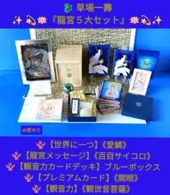 草場一壽『龍宮５大セット』【世界に一つ】龍のうろこ❄️愛鱗⭐百目サイコロ⭐観音力 2025年最新】草場一壽 龍の人気アイテム - メルカリ