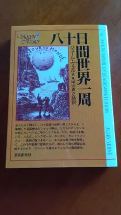 八十日間世界一周 ジュール・ヴェルヌ