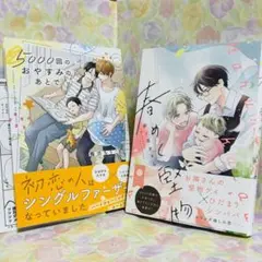 【G 223】 5000回のおやすみのあとで　春めく堅物　2冊セット