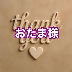 おたま様