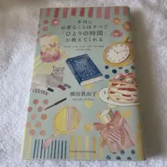 本当に必要なことはすべて「ひとりの時間」が教えてくれる