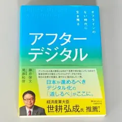 アフターデジタル オフラインのない時代に生き残る
