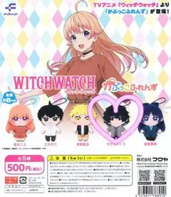 ウィッチウォッチ 　かっぷこふれんず　マガミケイゴ