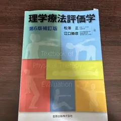 理学療法評価学 第6版補訂版