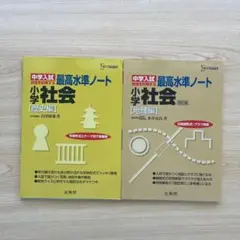 最高水準ノート小学社会 歴史編　地理編　2冊セット