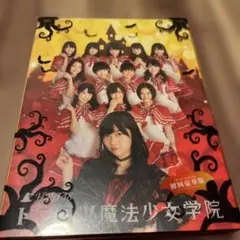 HKT48 トンコツ魔法少女学院 初回豪華版