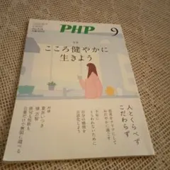 PHP 9月号 こころ健やかに生きよう