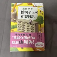 一橋桐子(79)の相談日記