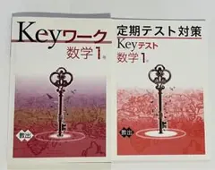 Keyワーク 数学1年