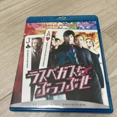 Blu-ray ラスベガスをぶっつぶせ