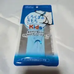 しろくまのきもち キッズ サマースカーフ ソーダーブルー 水だけで涼しい