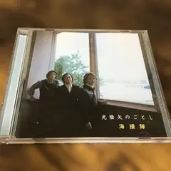 海援隊　CD 光陰矢のごとし