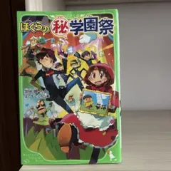 ぼくらの秘学園祭