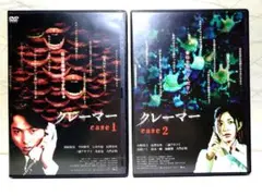 クレーマー case 1 & 2 DVD 2枚組（きれいです。）