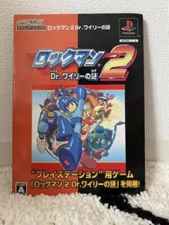 PS1 カプコンゲームブックス ロックマン2