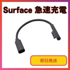 surface充電器 サーフェス充電器 surface 急速充電3107