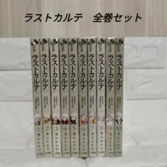 ラストカルテ　浅山わかび　10巻　全巻　セット