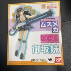BANDAI ARMOR GIRLS PROJECT 御坂妹 ムスメカ
