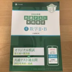 2024年用共通テスト実戦模試(4)数学Ⅱ・B