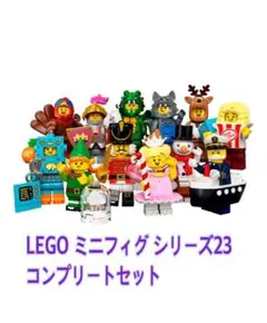 レゴ LEGO ミニフィグ シリーズ23 コンプリート