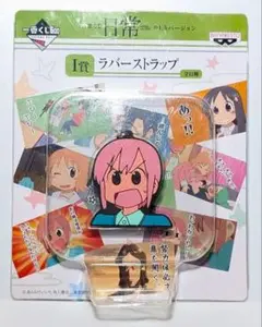 一番くじ　日常　1,5バージョン　I賞　ラバーストラップ　立花みさと　あの時は