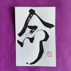 書道作品　「命」　直筆　はがき　書道