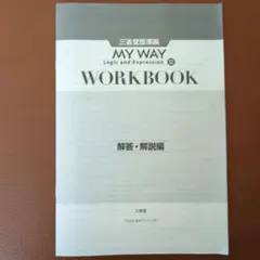 MY WAY Logic and Expression 3 解答解説編