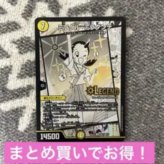 ミラクル・ミラダンテ