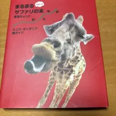 2025年最新】まるまるサファリの本ver．3 ケニア・タンザニア旅