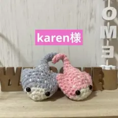 karen様　miniあみぐるみ　エイなど