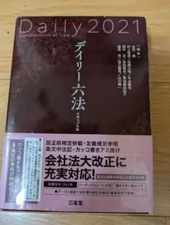 デイリー六法 令和3年版