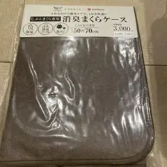 じぶんまくら　消臭まくらケース 50×70cm