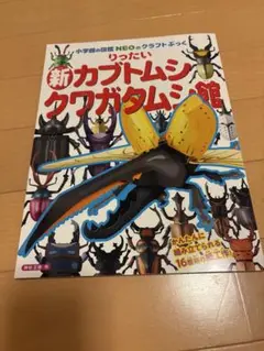 【一部使用済】クラフトぶっく　カブトムシ・クワガタムシ館