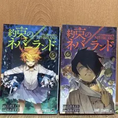 「約束のネバーランド」5巻、6巻セット売り