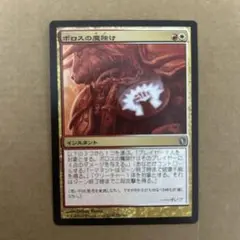 mtg ボロスの魔除け