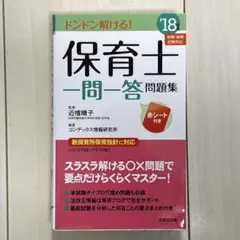 ドンドン解ける！保育士一問一答問題集　2018年版