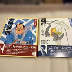 講談えほん　2冊セット