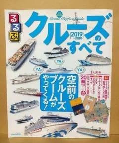 クルーズのすべて　2019 - 2020　るるぶ